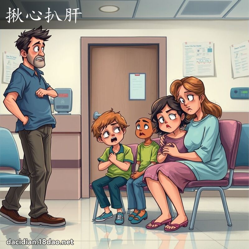 揪心扒肝 - 国语大辞典配图