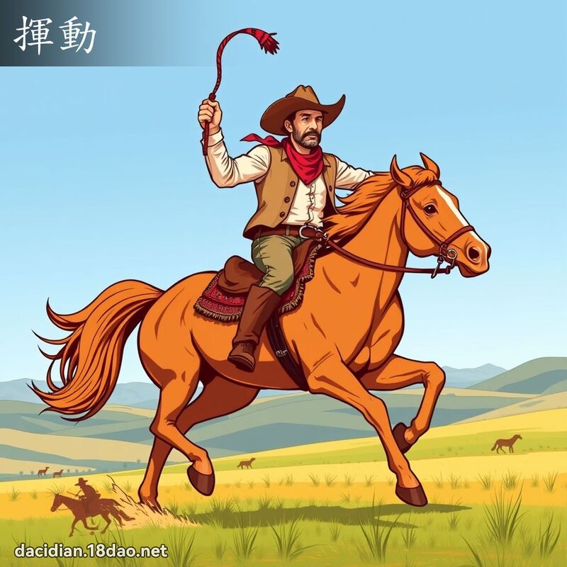挥动 - 国语大辞典配图