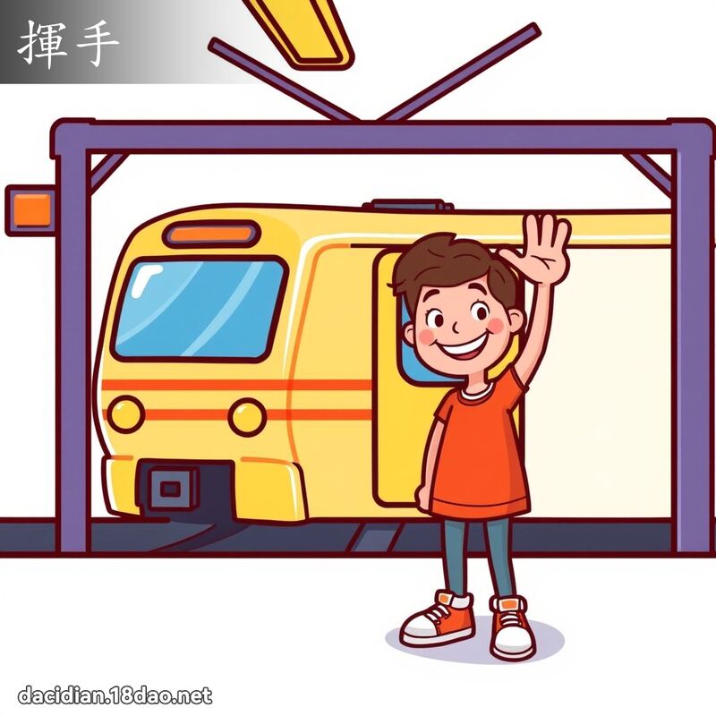 揮手 - 國語大辭典配圖