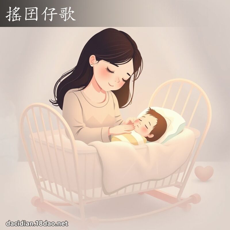 搖囝仔歌 - 國語大辭典配圖
