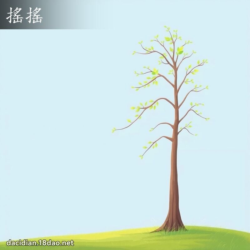 搖搖 - 國語大辭典配圖