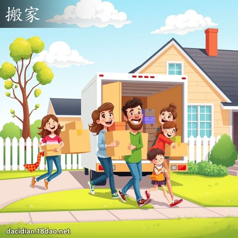 搬家 - 国语大辞典配图