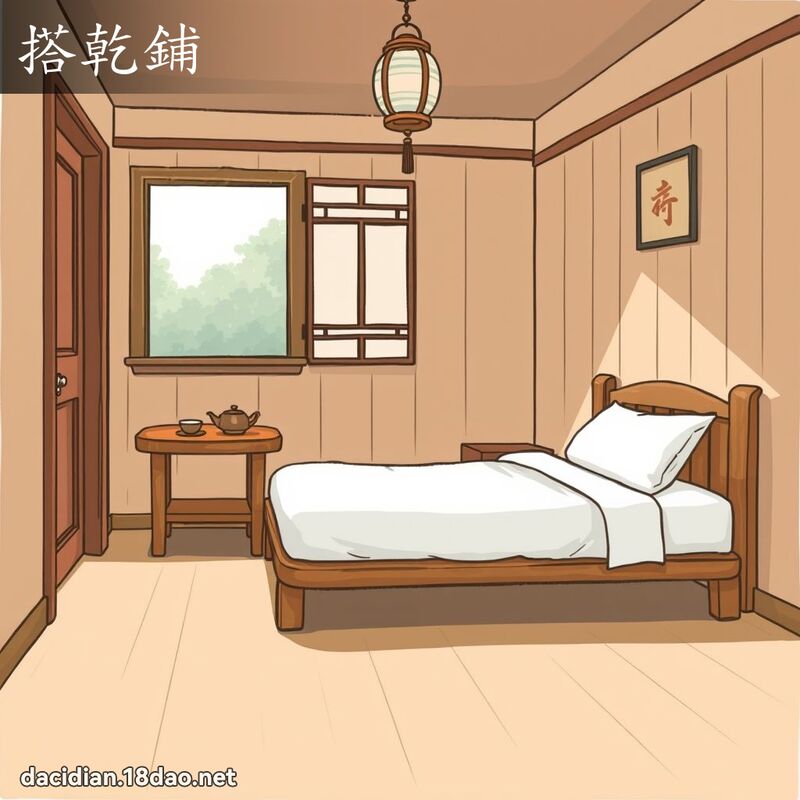 搭乾鋪 - 國語大辭典配圖