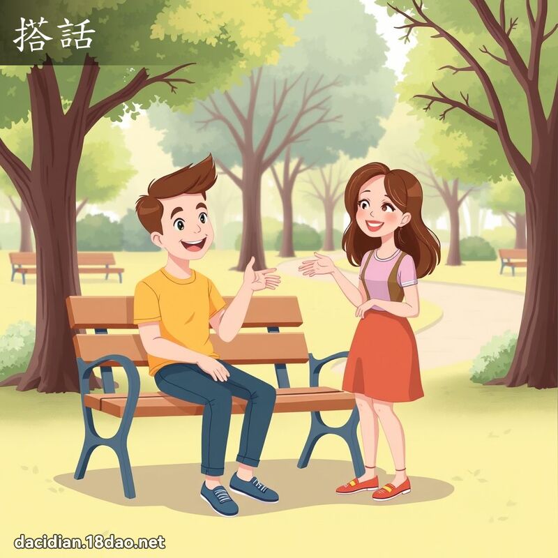 搭话 - 国语大辞典配图