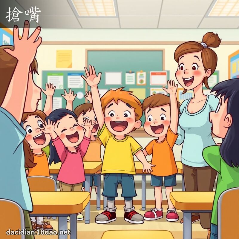 抢嘴 - 国语大辞典配图