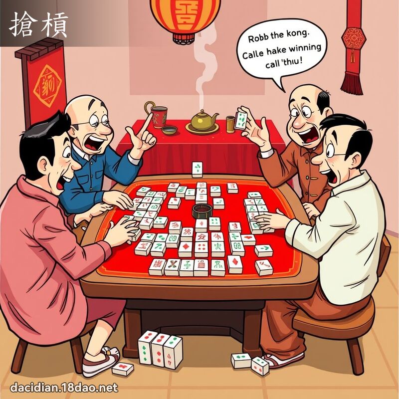搶槓 - 國語大辭典配圖