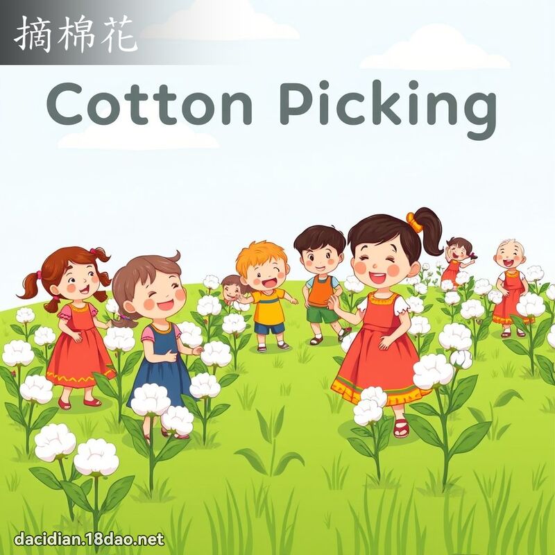 摘棉花 - 國語大辭典配圖