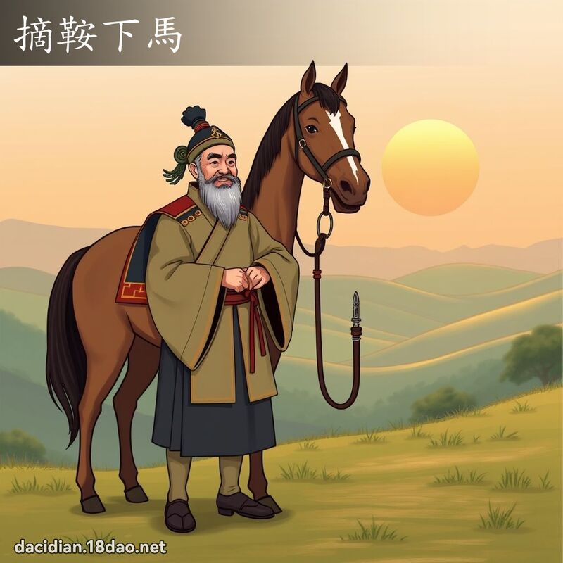 摘鞍下馬 - 國語大辭典配圖