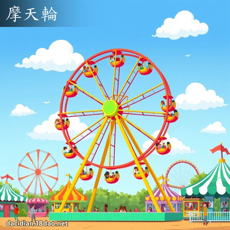 摩天轮 - 国语大辞典配图