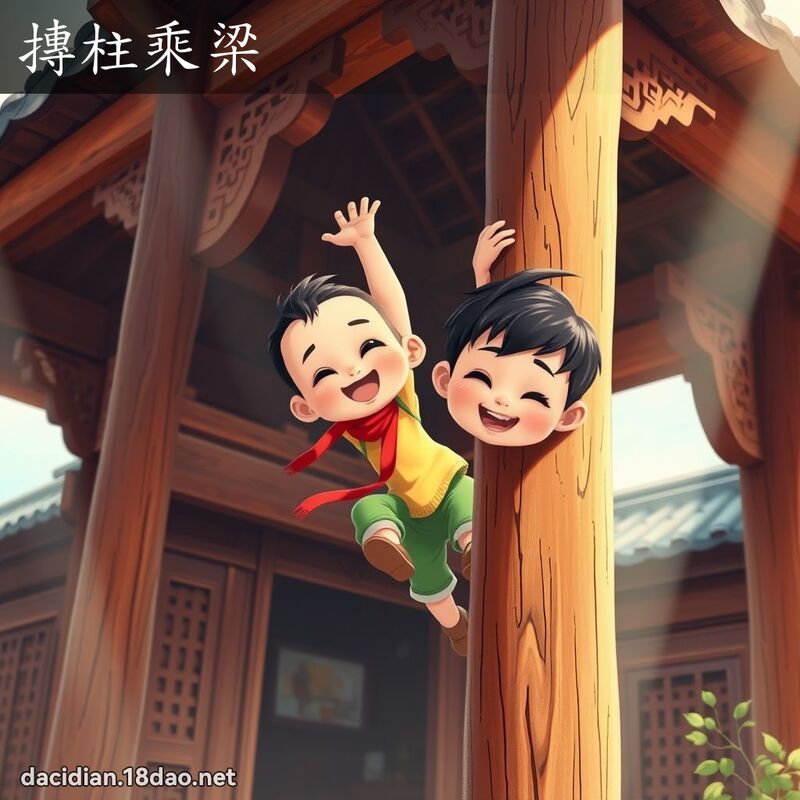 摶柱乘梁 - 國語大辭典配圖
