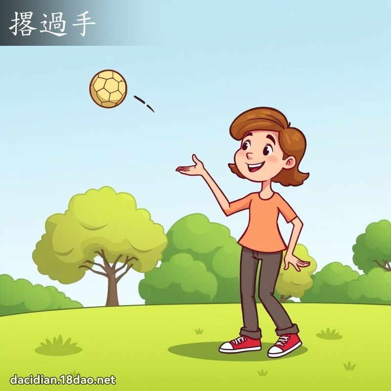 撂過手 - 國語大辭典配圖