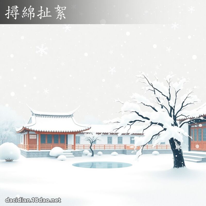撏绵扯絮 - 国语大辞典配图