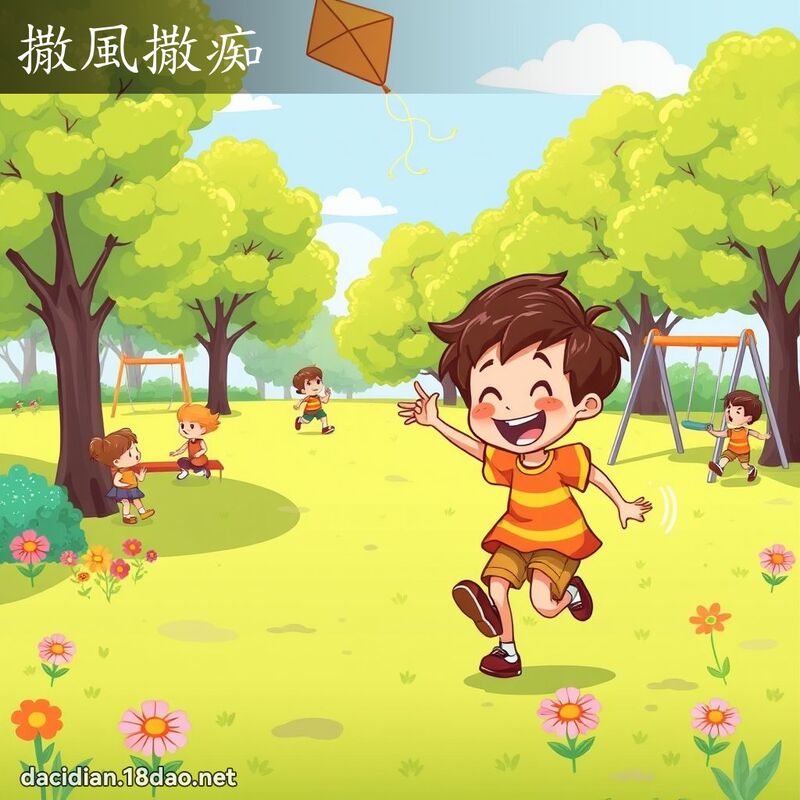 撒風撒痴 - 國語大辭典配圖