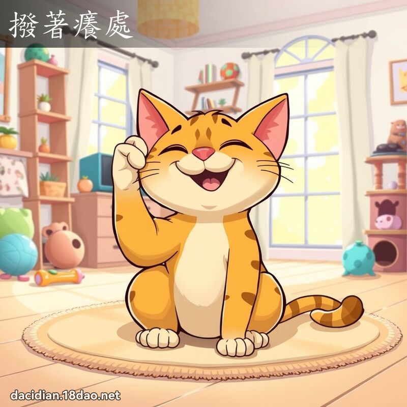 撥著癢處 - 國語大辭典配圖