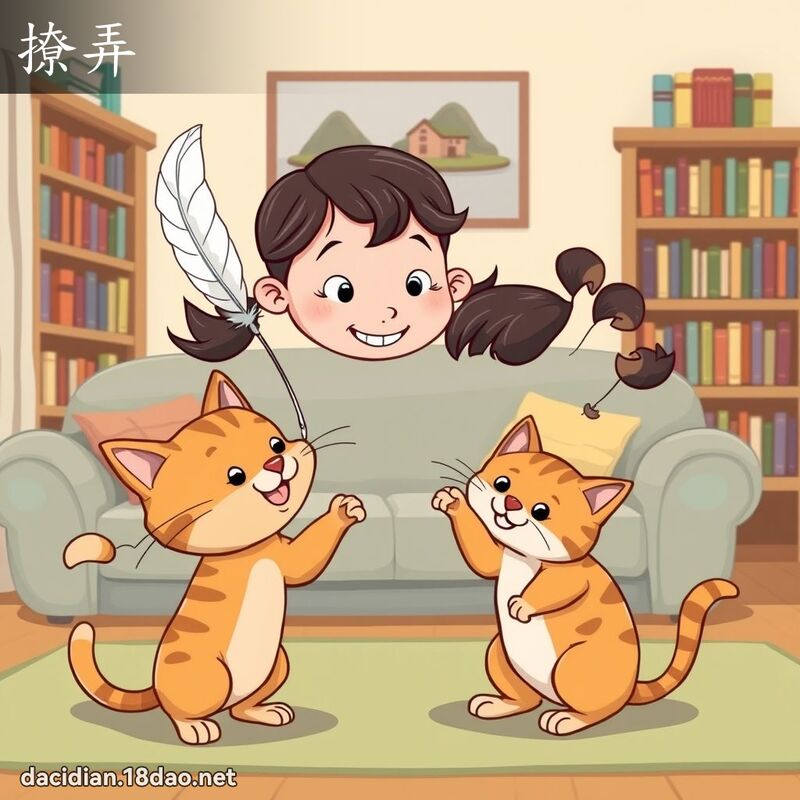 撩弄 - 国语大辞典配图