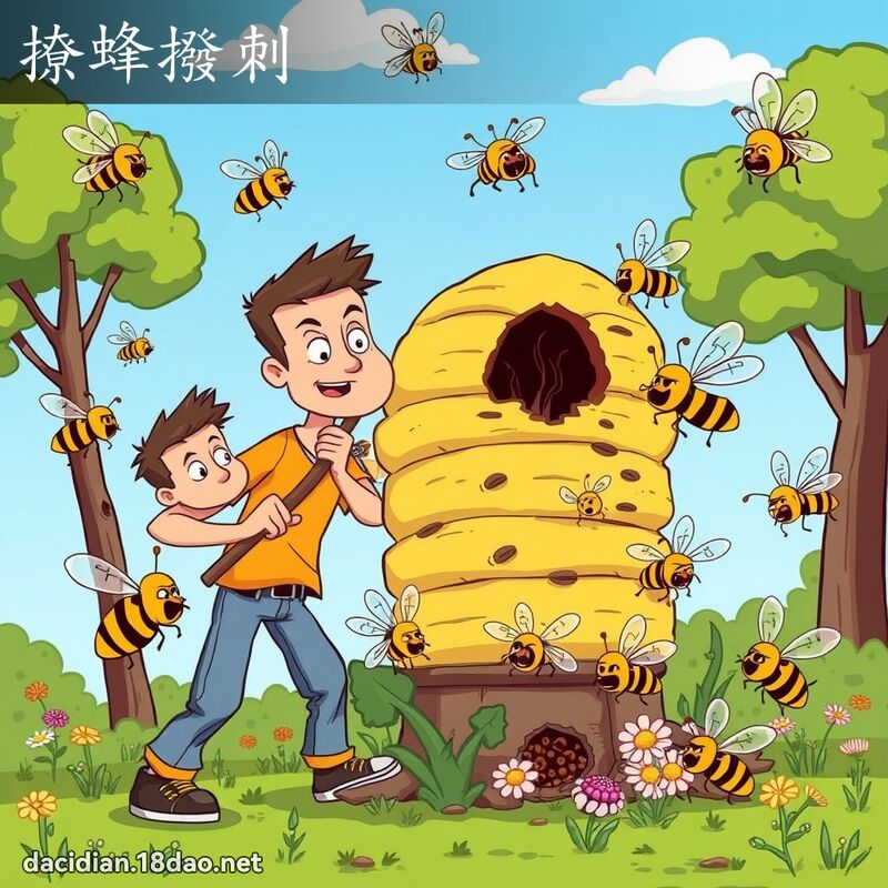 撩蜂撥刺 - 國語大辭典配圖
