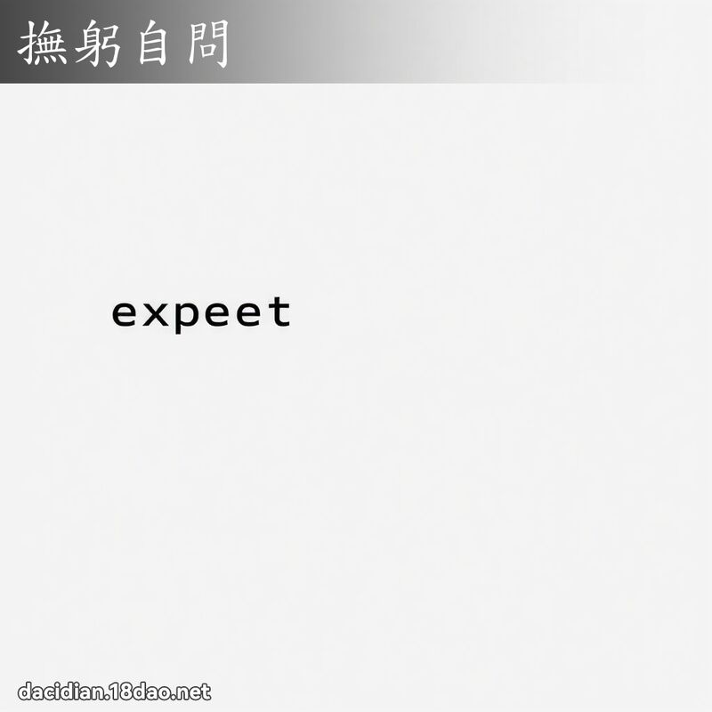 撫躬自問 - 國語大辭典配圖