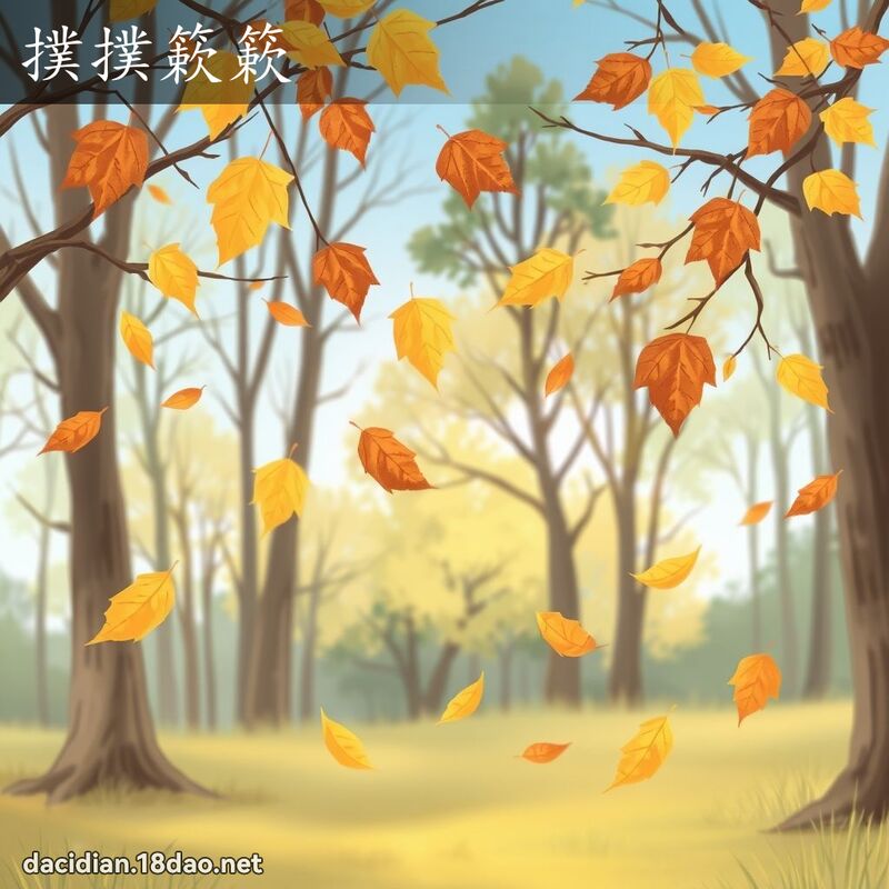 撲撲簌簌 - 國語大辭典配圖