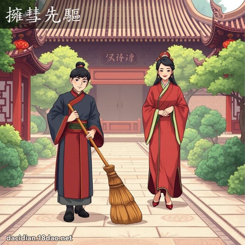 拥彗先驱 - 国语大辞典配图