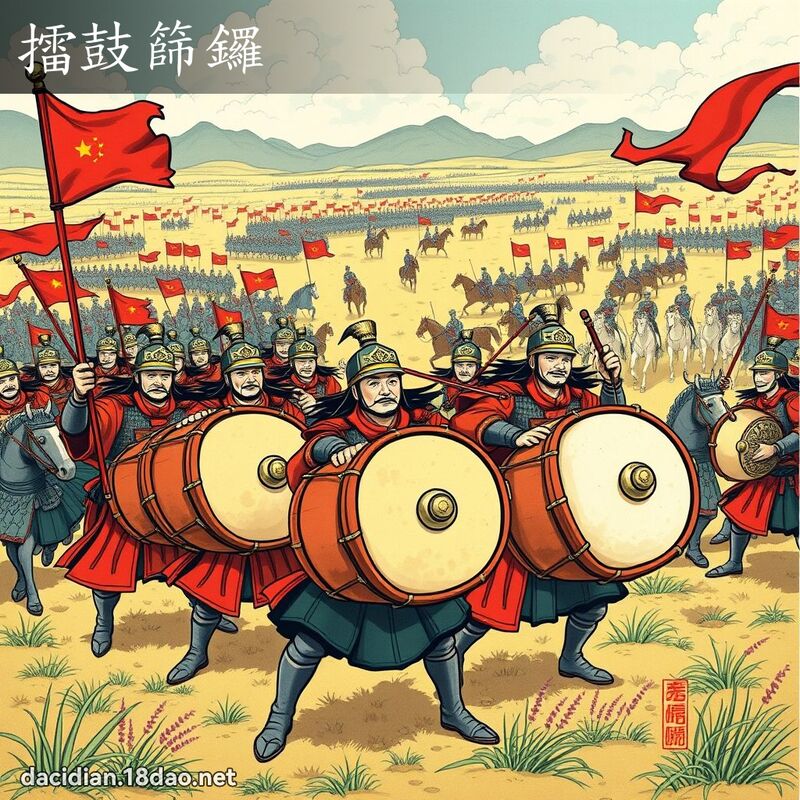 擂鼓筛锣 - 国语大辞典配图