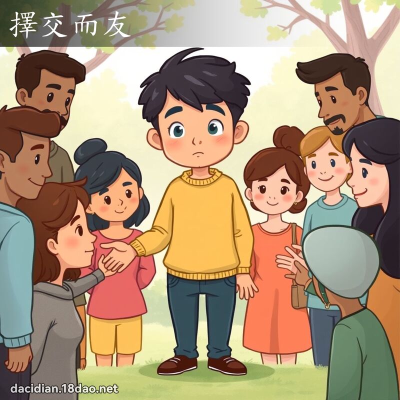 擇交而友 - 國語大辭典配圖
