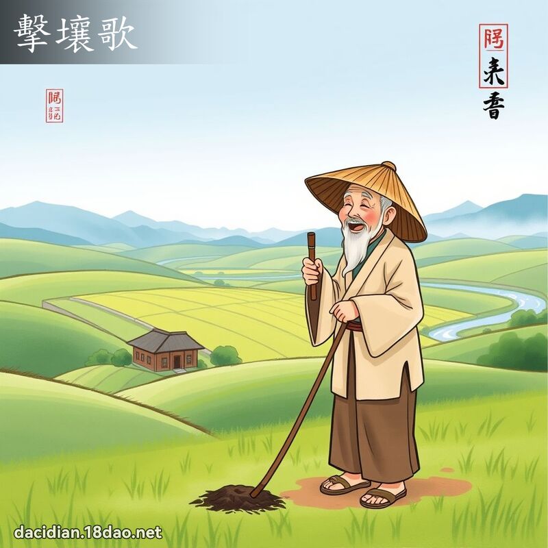 擊壤歌 - 國語大辭典配圖