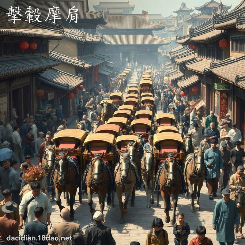 擊轂摩肩 - 國語大辭典配圖