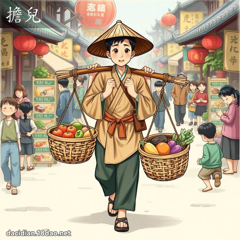担儿 - 国语大辞典配图