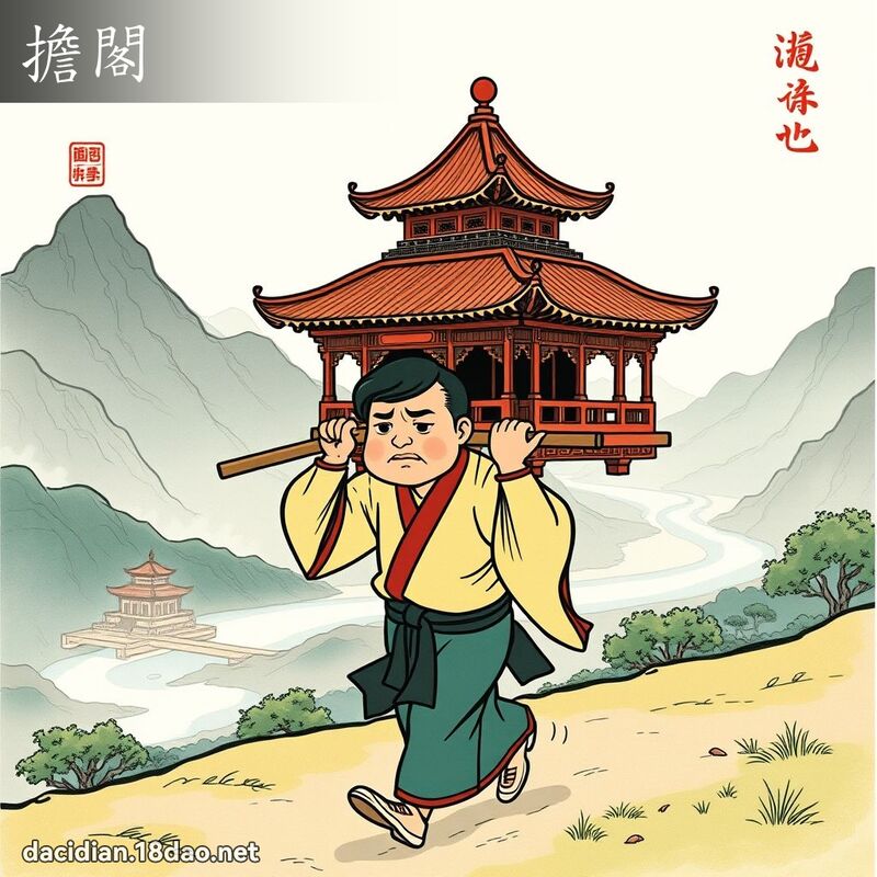 擔閣 - 國語大辭典配圖