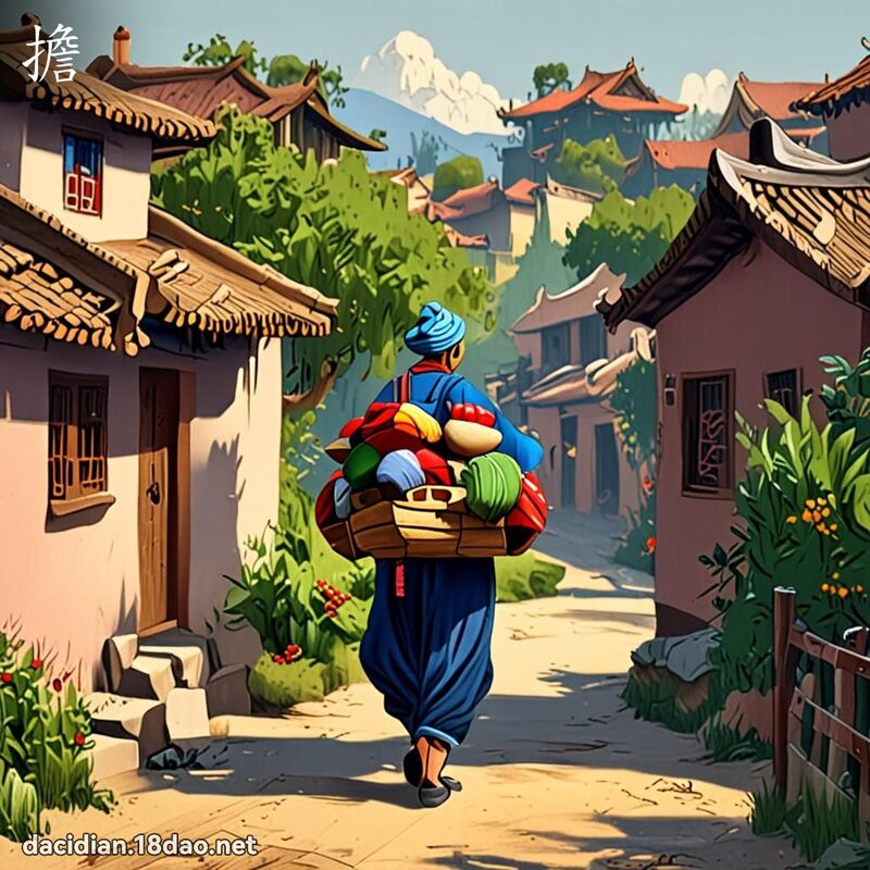 漢字: 擔 (多音字)
