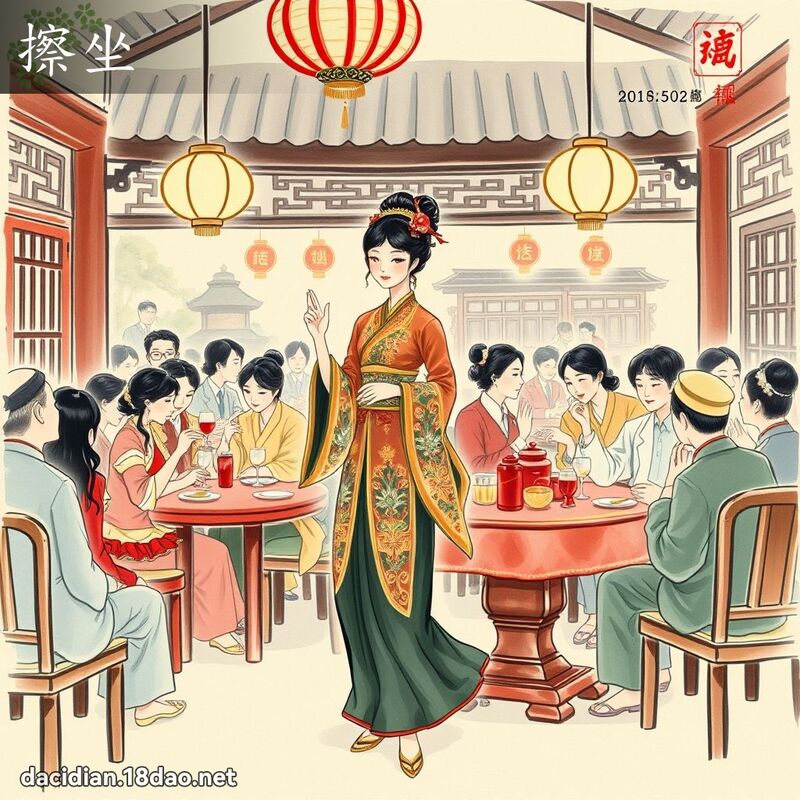 擦坐 - 国语大辞典配图