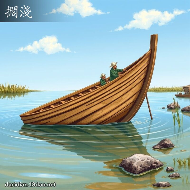 擱淺 - 國語大辭典配圖