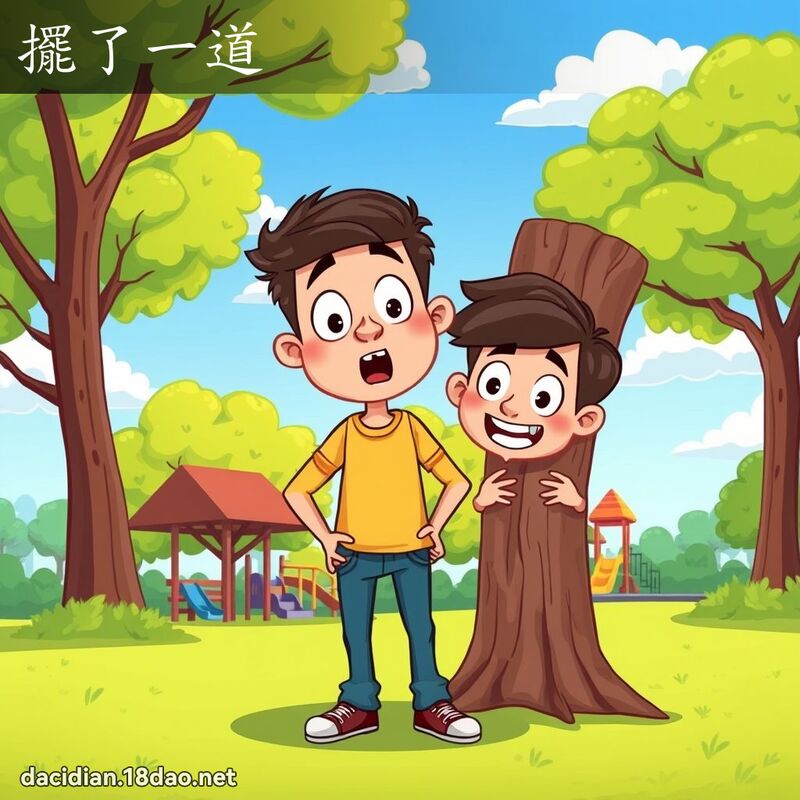 摆了一道 - 国语大辞典配图