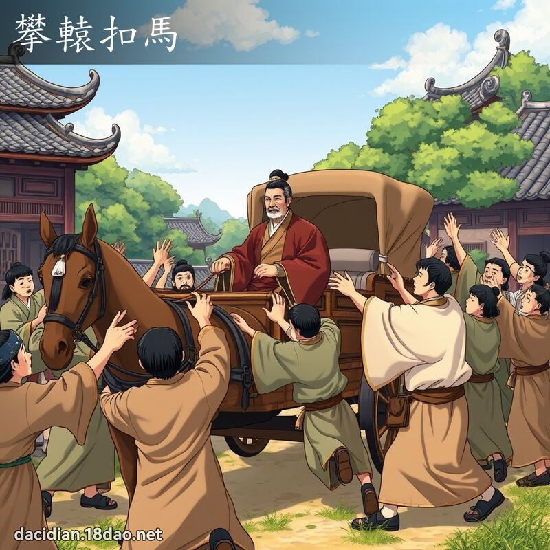 攀轅扣馬 - 國語大辭典配圖