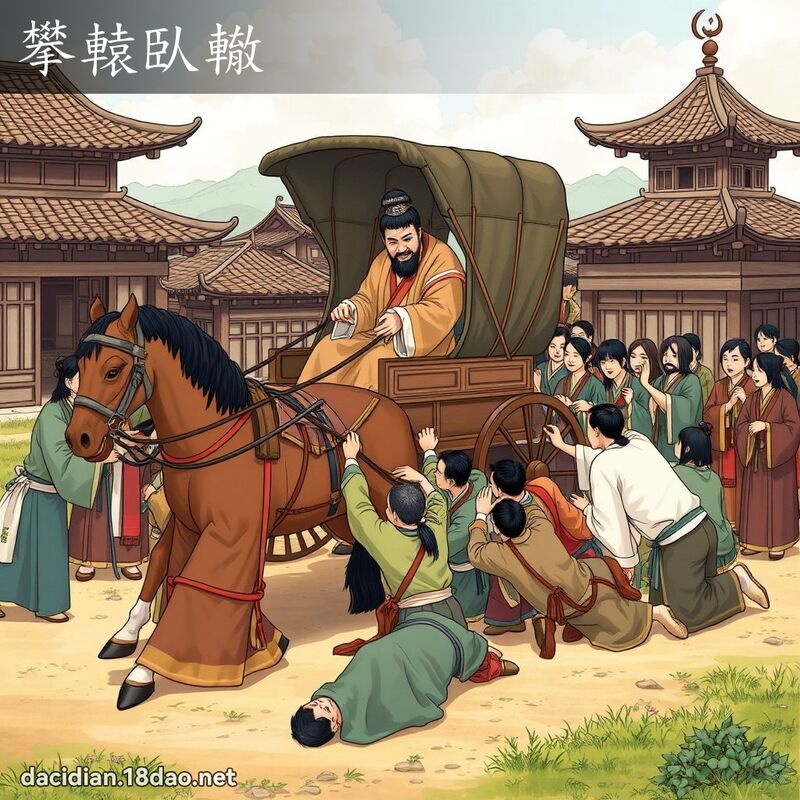 攀轅臥轍 - 國語大辭典配圖