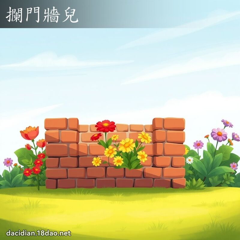 拦门墙儿 - 国语大辞典配图