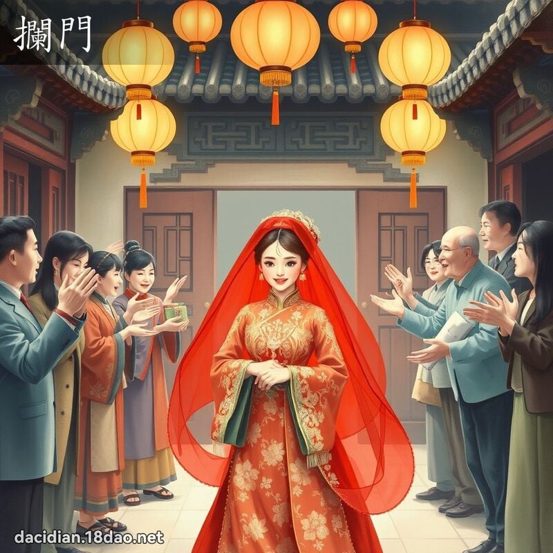 攔門 - 國語大辭典配圖