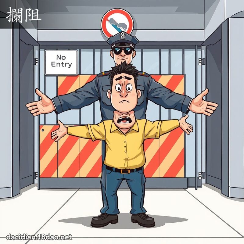 攔阻 - 國語大辭典配圖