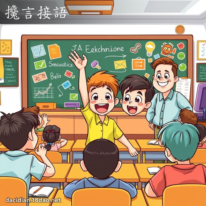 搀言接语 - 国语大辞典配图
