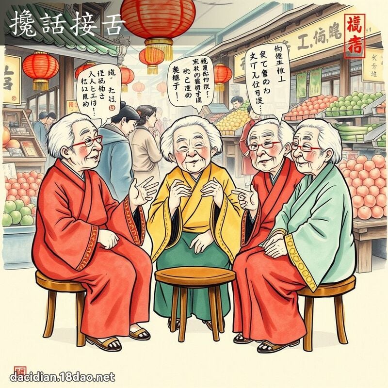 搀话接舌 - 国语大辞典配图