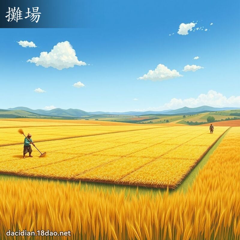 摊场 - 国语大辞典配图