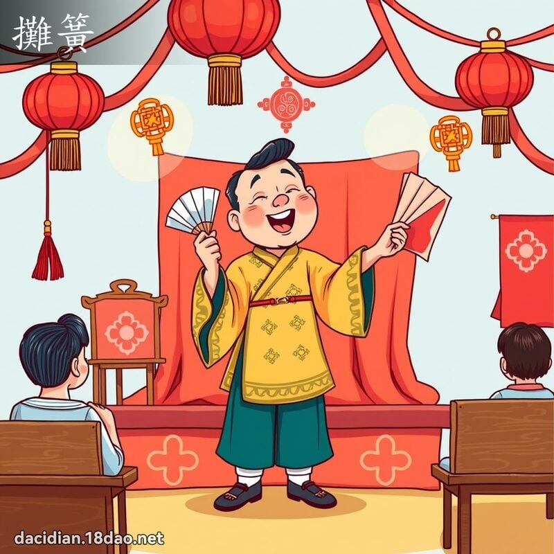 攤簧 - 國語大辭典配圖
