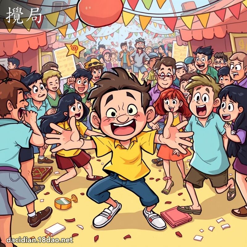 搅局 - 国语大辞典配图