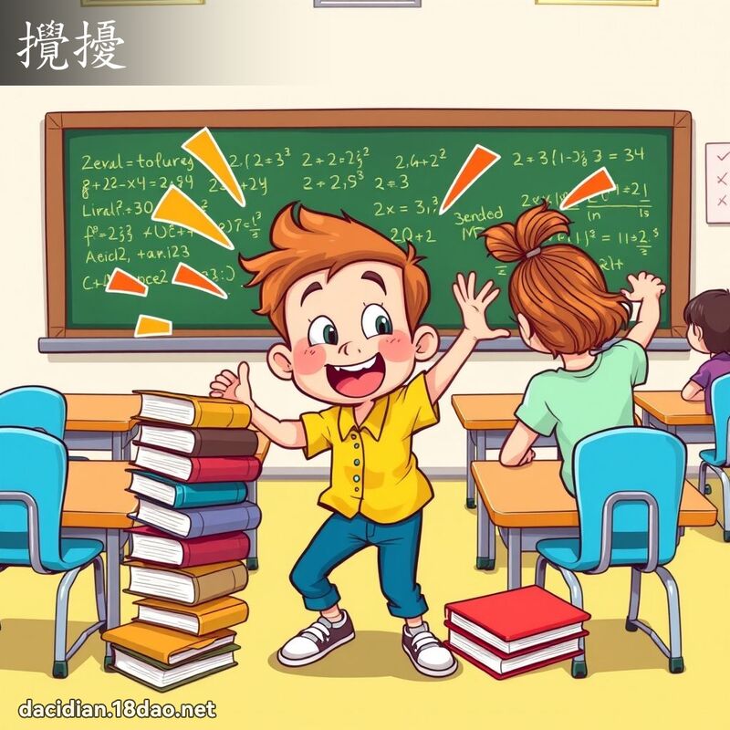 搅扰 - 国语大辞典配图