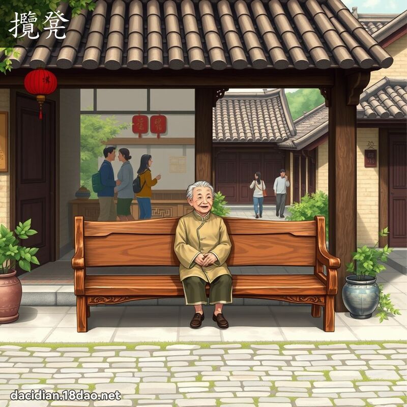揽凳 - 国语大辞典配图