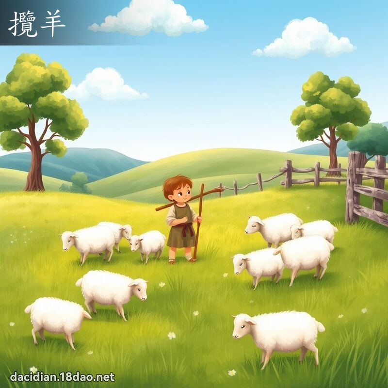 揽羊 - 国语大辞典配图