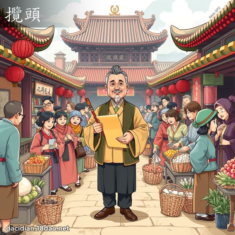 揽头 - 国语大辞典配图