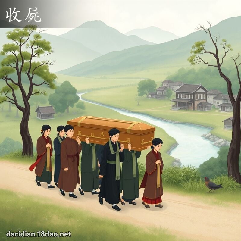 收尸 - 国语大辞典配图