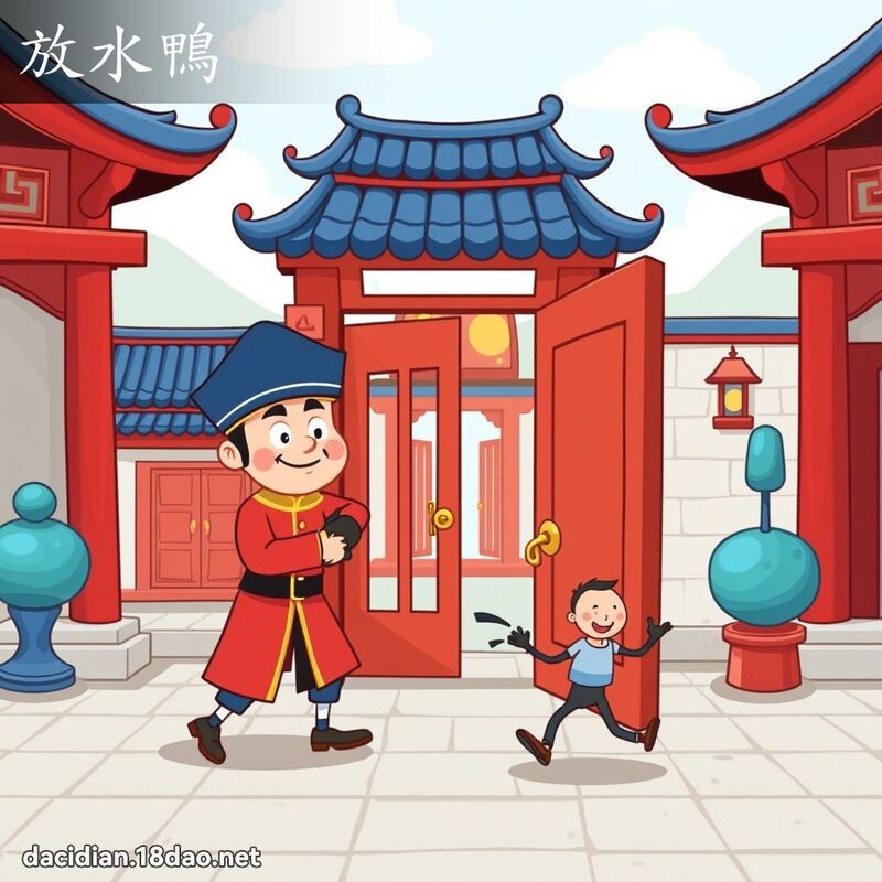 放水鴨 - 國語大辭典配圖