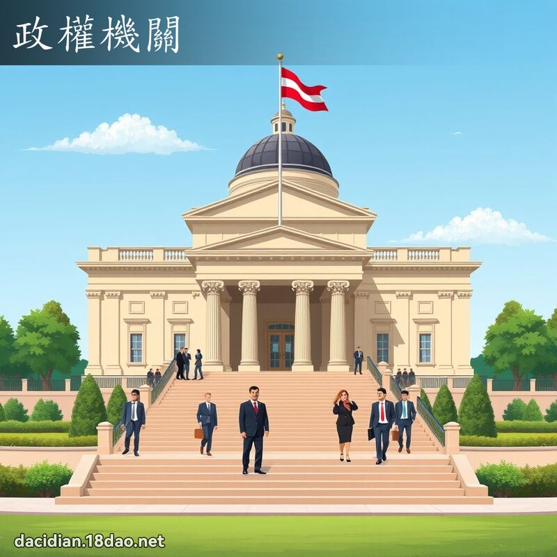 政權機關 - 國語大辭典配圖